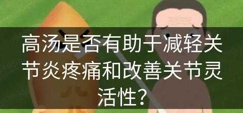 高汤是否有助于减轻关节炎疼痛和改善关节灵活性？